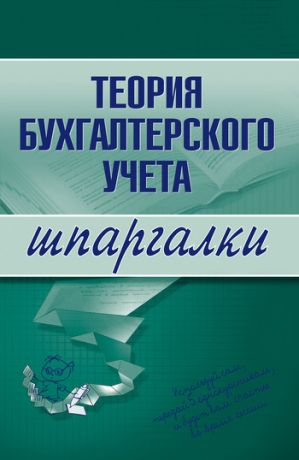 обложка книги Теория бухгалтерского учета автора Юлия Дараева