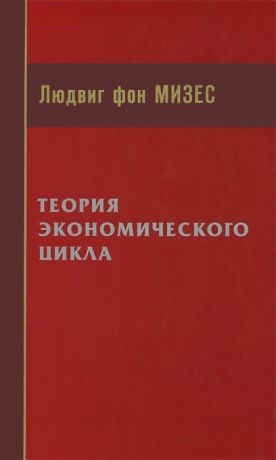 обложка книги Теория экономического цикла автора Людвиг Мизес