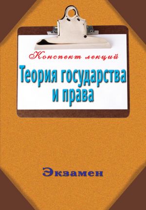 обложка книги Теория государства и права автора Андрей Петренко