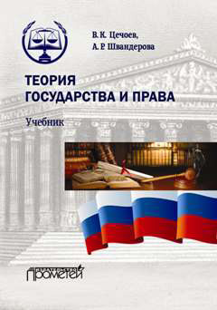 обложка книги Теория государства и права автора Алла Швандерова