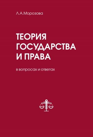 обложка книги Теория государства и права в вопросах и ответах автора Людмила Морозова