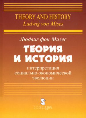 обложка книги Теория и история: интерпретация социально-экономической эволюции автора Людвиг Мизес