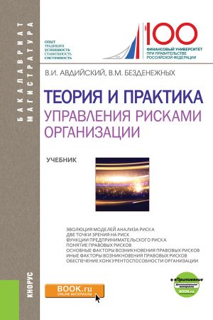 обложка книги Теория и практика управления рисками организации автора Владимир Авдийский