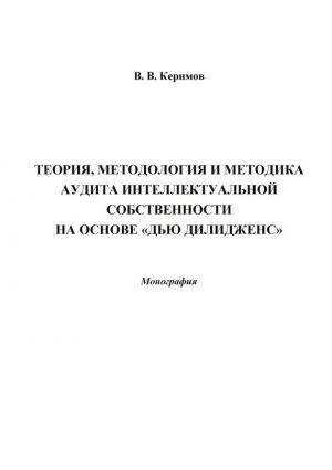 обложка книги Теория, методология и методика аудита интеллектуальной собственности на основе «Дью Дилидженс» автора Вьюгар Керимов