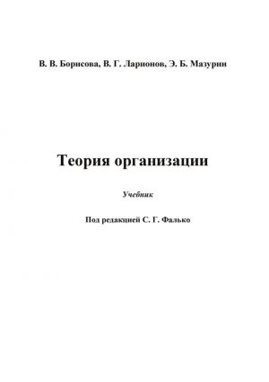 обложка книги Теория организации автора Валентина Борисова