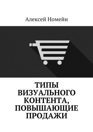 обложка книги Типы визуального контента, повышающие продажи автора Алексей Номейн