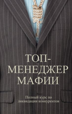 обложка книги Топ-менеджер мафии. Полный курс по ликвидации конкурентов автора Андрей Шляхов