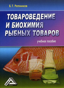 обложка книги Товароведение и биохимия рыбных товаров автора Б. Репников