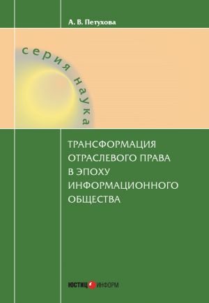 обложка книги Трансформация отраслевого права в эпоху информационного общества автора Анастасия Петухова