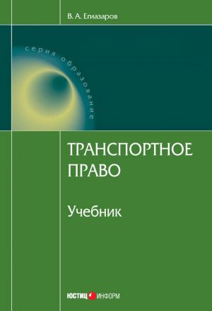обложка книги Транспортное право автора Владимир Егиазаров