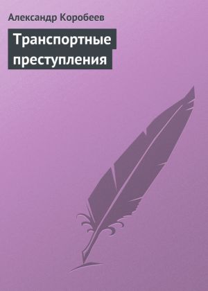 обложка книги Транспортные преступления автора Александр Коробеев