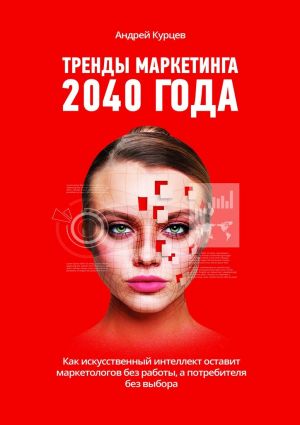 обложка книги Тренды маркетинга 2040 года автора Андрей Курцев