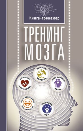 обложка книги Тренинг мозга автора Татьяна Трофименко