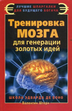 обложка книги Тренировка мозга для генерации золотых идей. Школа Эдварда де Боно автора Валентин Штерн