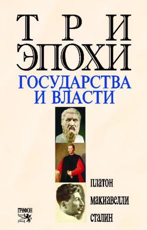 обложка книги Три эпохи государства и власти автора Никколо Макиавелли