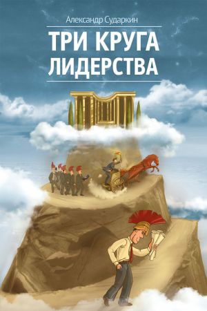 обложка книги Три круга лидерства автора Александр Сударкин