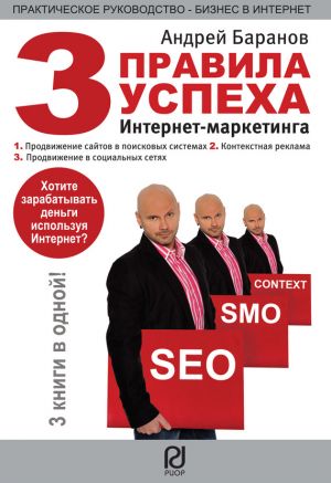 обложка книги Три правила успеха интернет-маркетинга автора Андрей Баранов