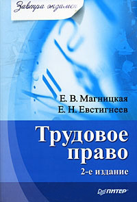 обложка книги Трудовое право автора Елена Магницкая