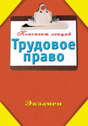 обложка книги Трудовое право автора Андрей Петренко