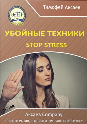 обложка книги Убойные техникики Stop stress. Часть 1 автора Тимофей Аксаев