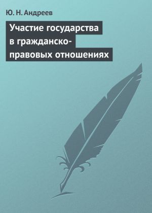 обложка книги Участие государства в гражданско-правовых отношениях автора Юрий Андреев