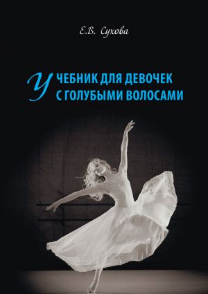 обложка книги Учебник для Девочек с голубыми волосами автора Елена Сухова