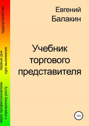 обложка книги Учебник торгового представителя автора Евгений Балакин