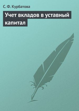 обложка книги Учет вкладов в уставный капитал автора Светлана Курбатова