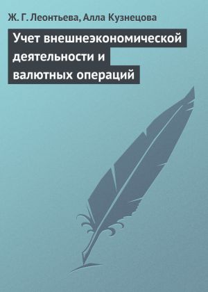 обложка книги Учет внешнеэкономической деятельности и валютных операций автора Алла Кузнецова