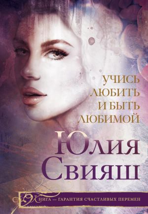 обложка книги Учись любить и быть любимой автора Юлия Свияш