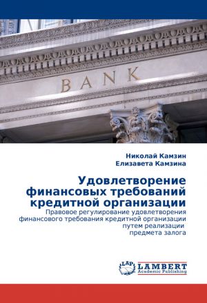 обложка книги Удовлетворение финансовых требований кредитной организации автора Николай Камзин