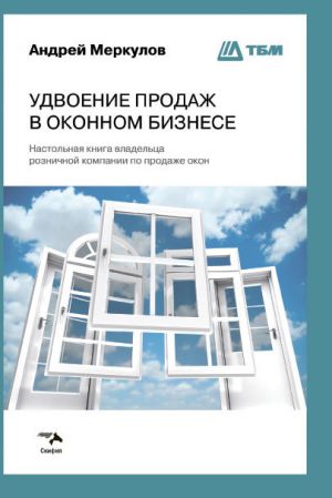 обложка книги Удвоение продаж в оконном бизнесе автора Андрей Меркулов