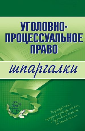 обложка книги Уголовно-процессуальное право автора Марина Невская