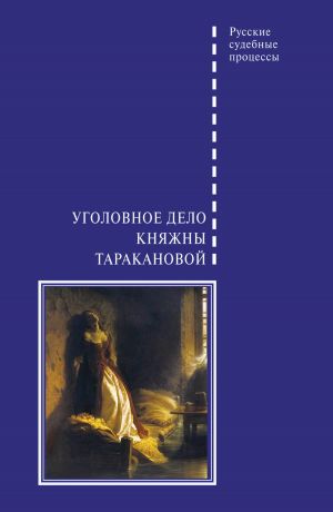 обложка книги Уголовное дело княжны Таракановой автора Виктор Злобин