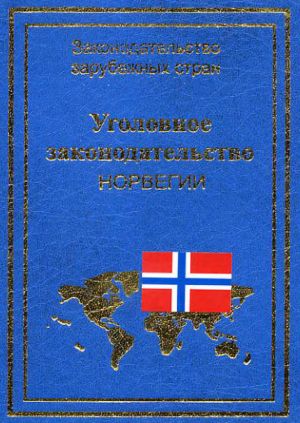 обложка книги Уголовное законодательство Норвегии автора Юрий Голик