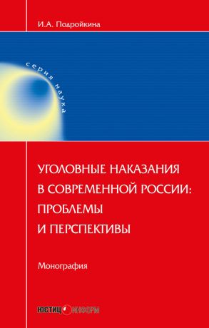 обложка книги Уголовные наказания в современной России: проблемы и перспективы автора Инна Подройкина