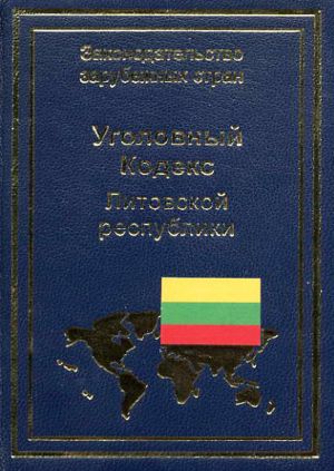 обложка книги Уголовный кодекс Литовской республики автора В. Павилонис