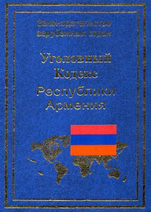 обложка книги Уголовный кодекс Республики Армения автора Р. Авакян