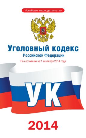 обложка книги Уголовный кодекс Российской Федерации. По состоянию на 1 сентября 2014 года автора  Коллектив авторов