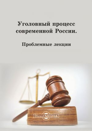 обложка книги Уголовный процесс современной России автора  Коллектив авторов