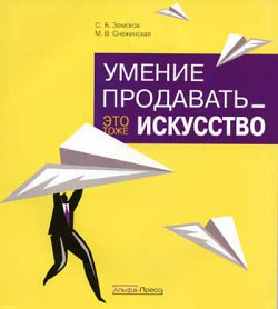 обложка книги Умение продавать – это тоже искусство автора С. Земсков
