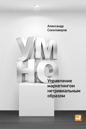 обложка книги УМНО, или Управление маркетингом нетривиальным образом автора Александр Соколоверов