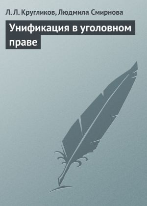 обложка книги Унификация в уголовном праве автора Людмила Смирнова