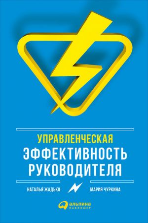обложка книги Управленческая эффективность руководителя автора Наталья Жадько