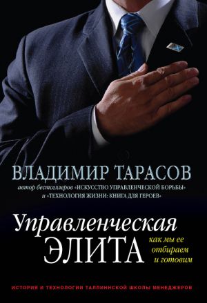 обложка книги Управленческая элита. Как мы ее отбираем и готовим автора Владимир Тарасов