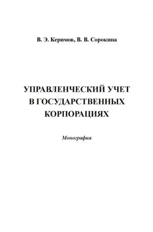 обложка книги Управленческий учет в государственных корпорациях автора Вера Сорокина
