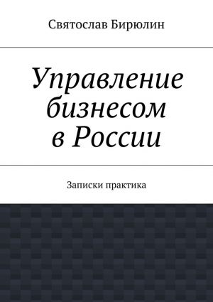 обложка книги Управление бизнесом в России автора Святослав Бирюлин