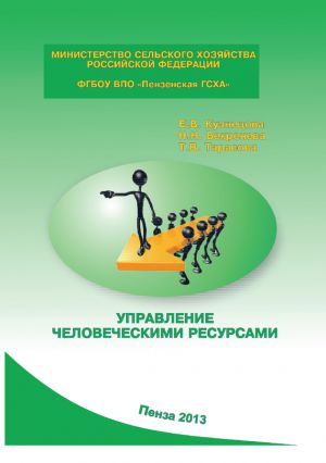 обложка книги Управление человеческими ресурсами автора Татьяна Тарасова