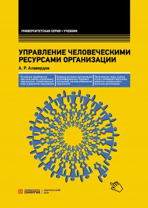обложка книги Управление человеческими ресурсами организации автора Ашот Алавердов