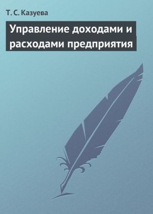 обложка книги Управление доходами и расходами предприятия автора Татьяна Казуева